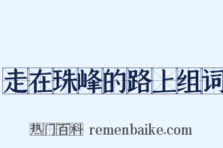 走在珠峰的路上组词是什么意思的图片